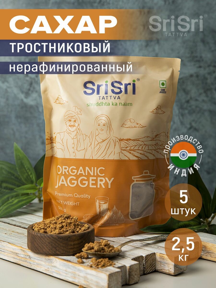 Сахар тростниковый органический нерафинированный неочищенный SriSri Tattva 500 гр. в наборе из 5 штук, Индия
