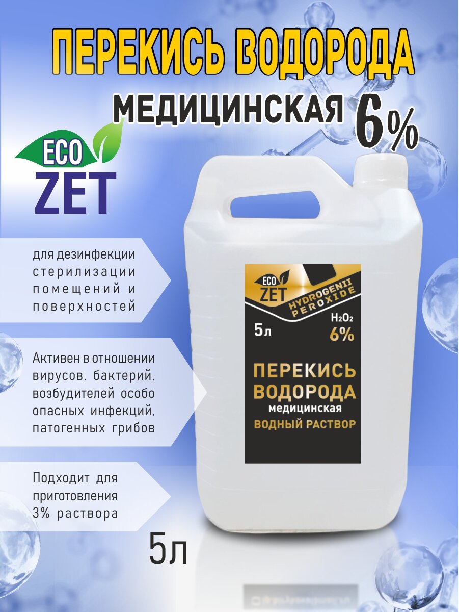 Перекись водорода 6% 5 л.