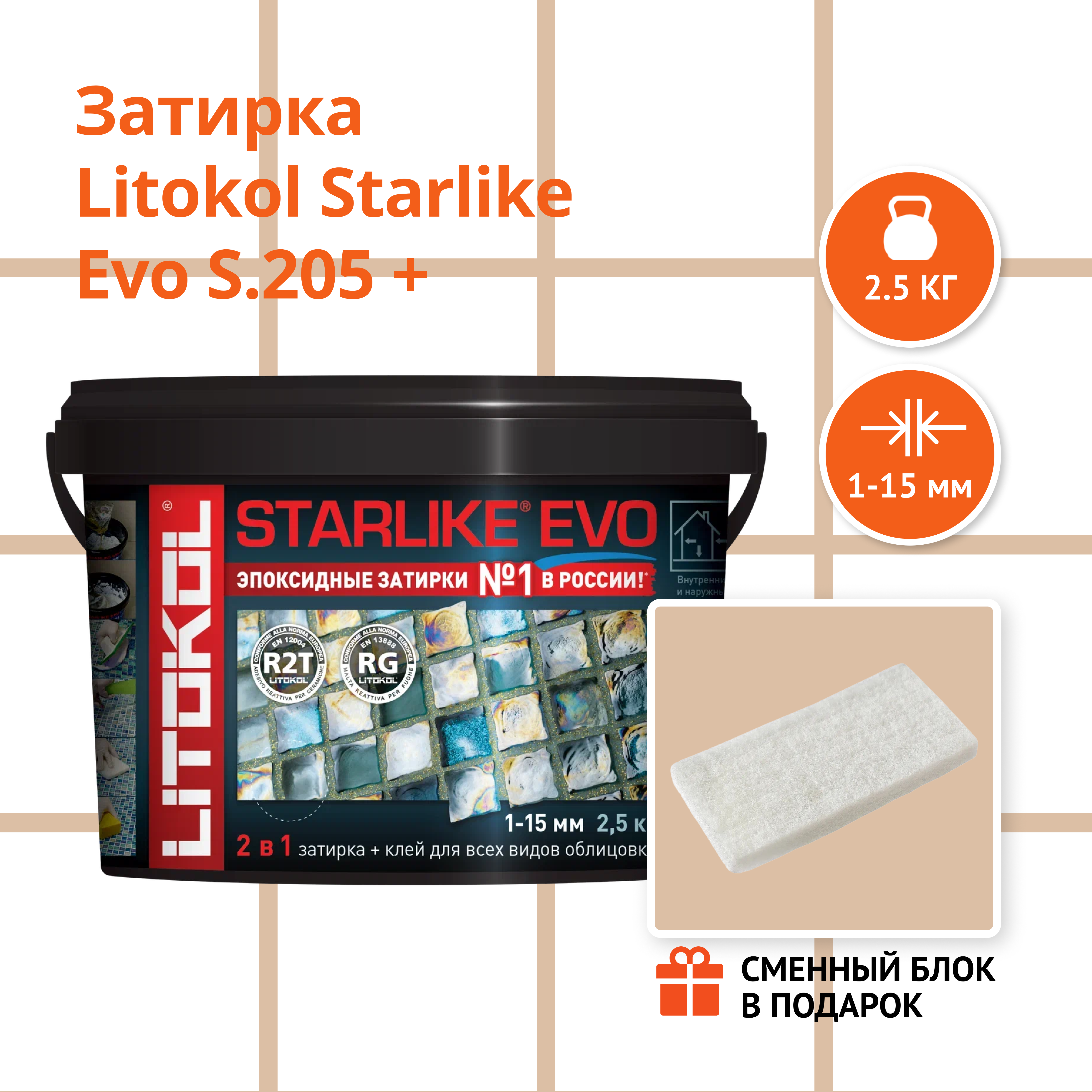 Затирка LITOKOL STARLIKE EVO S.205 TRAVERTINO 2.5 кг + Сменный блок в подарок