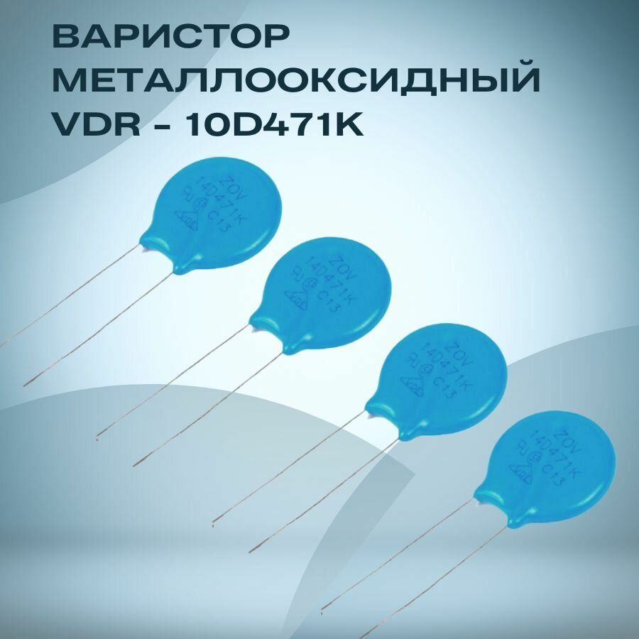 Варистор металлооксидный VDR - 10D471K с защитой от скачков напряжения, резистор 470В, 70Дж - 4 штуки