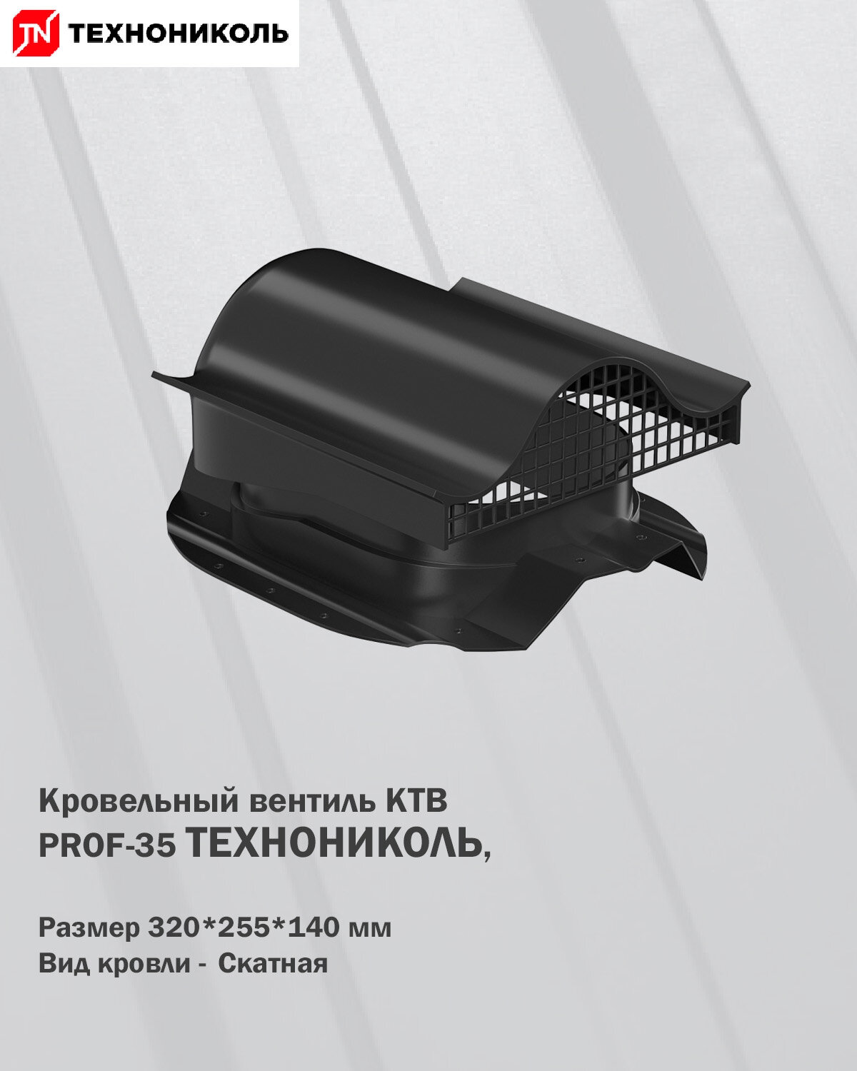 Кровельный вентиль КТВ PROF-35 для металлопрофиля Технониколь черный