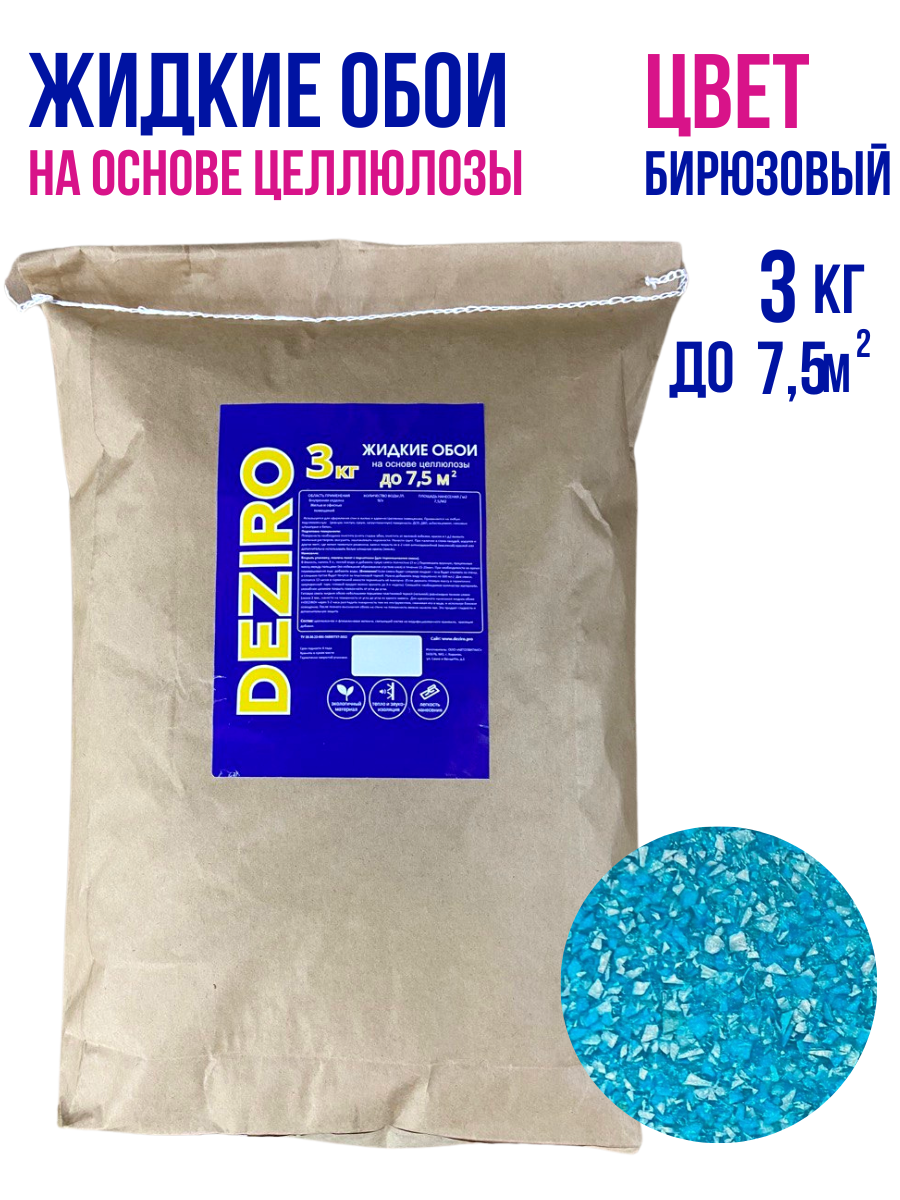 Жидкие обои DEZIRO ZR05-3000. 3кг. Оттенок Бирюзовый