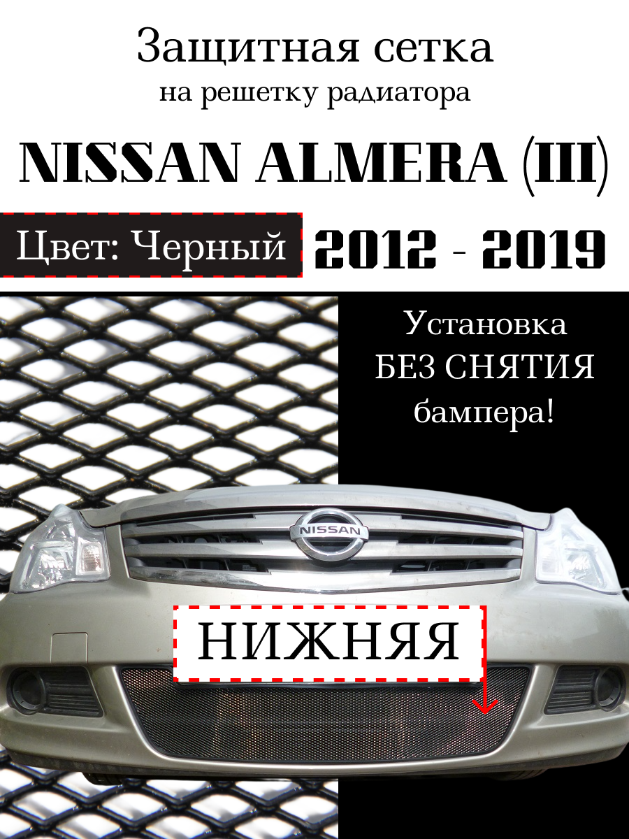 Защита радиатора (защитная сетка) Nissan Almera 2013-> черная