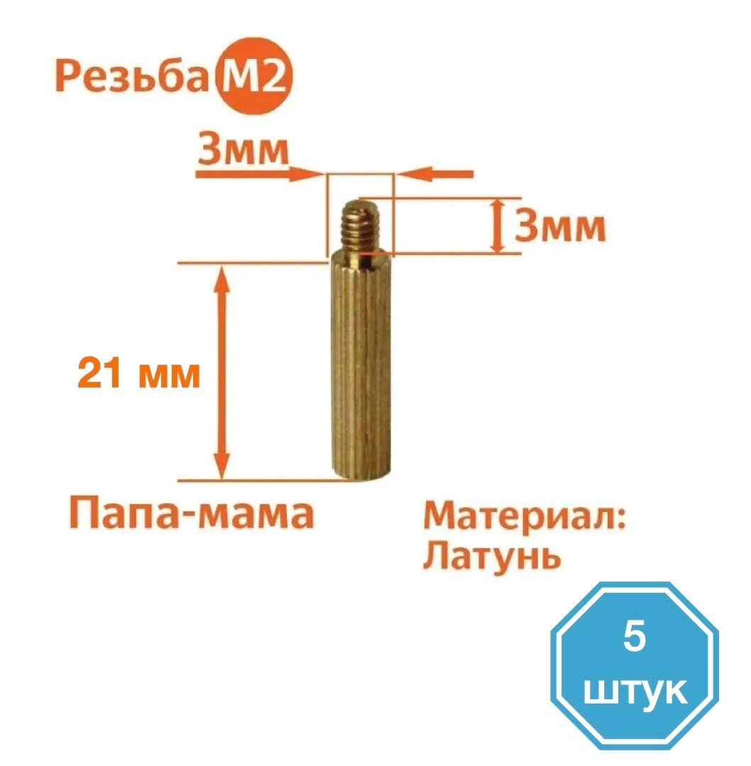 Стойка установочная крепежная M2 x 21+3 мм (5 штук)