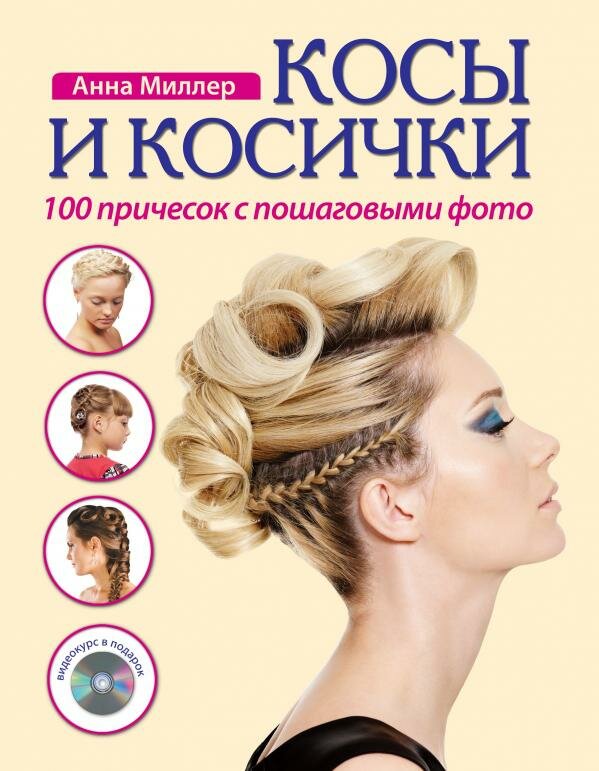 Анна Миллер "Косы и косички. 100 причесок с пошаговыми фото (+ CD-ROM)"