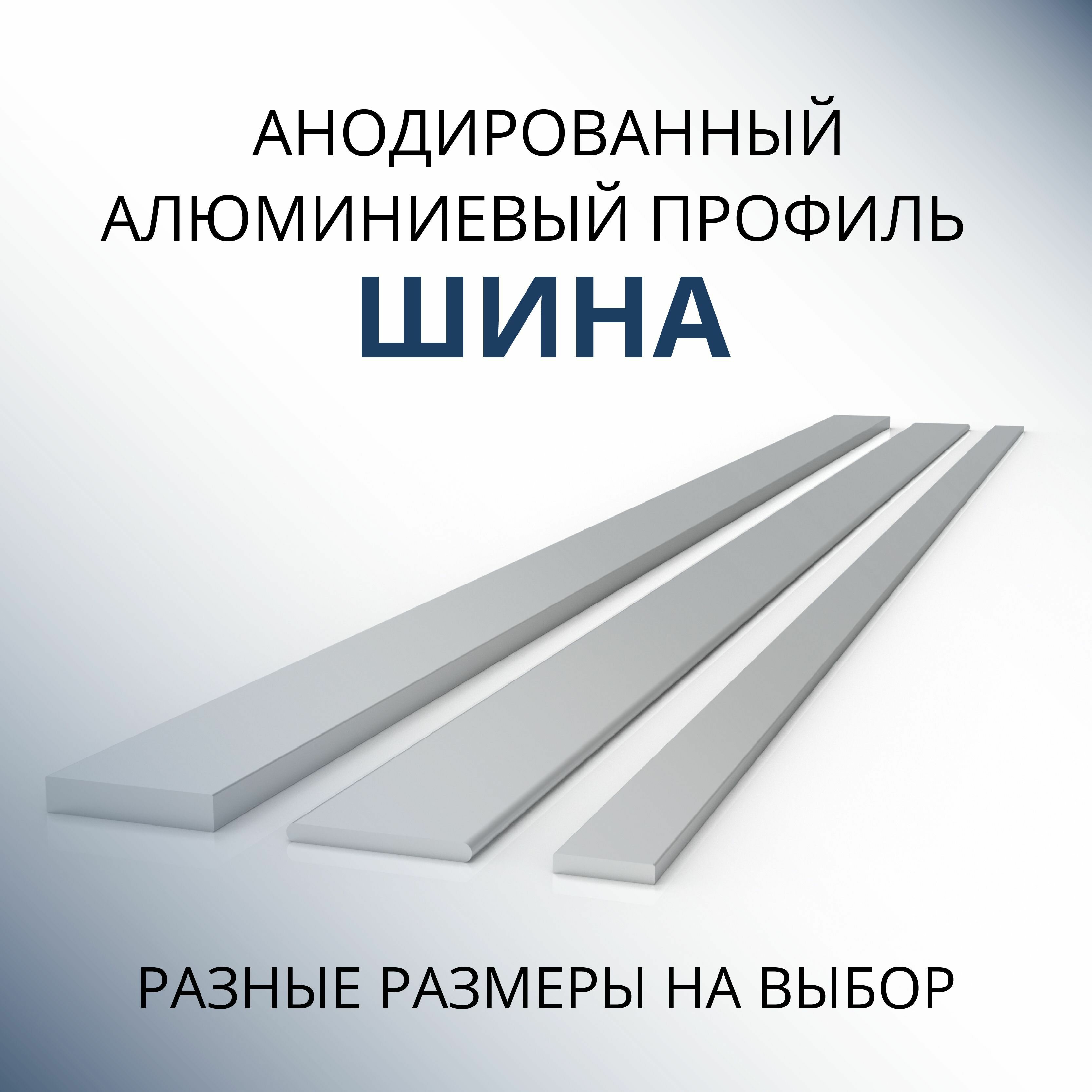 Шина алюминиевая анодированная 2х20 1000 мм Серебристая матовая