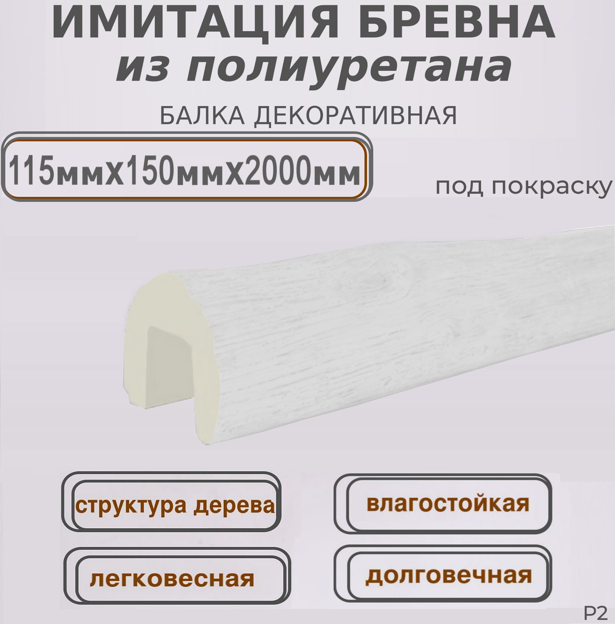 Интерьерный брус декоративная балка имитация бревна из полиуретана 115ммх150ммх2000мм