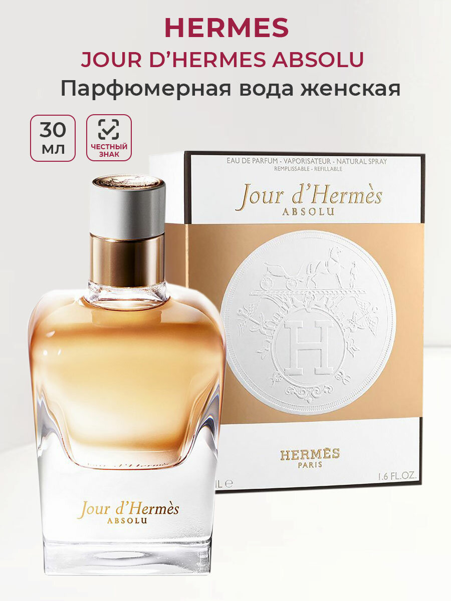 Парфюмерная вода женская Hermes Jour D'Hermes Absolu 30 мл Гермес женские духи ароматы для нее