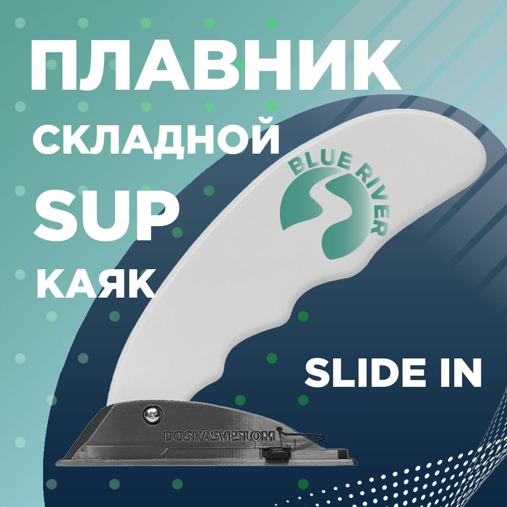 Складной плавник Slide-in для Sup доски, для каяка, для байдарки River Fin Doskasveslom BLUE RIVER
