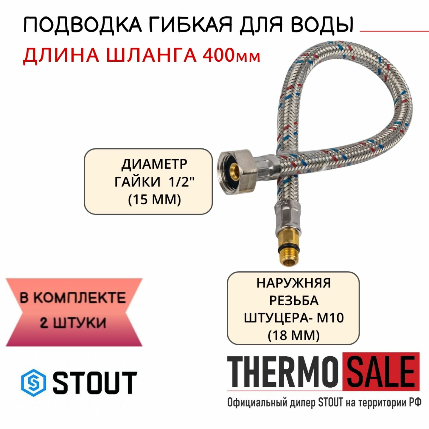 Гибкая подводка для смесителя для воды 2 штуки M 10 (18мм) х ВР 1/2, длина 400 мм Нить сантехническая