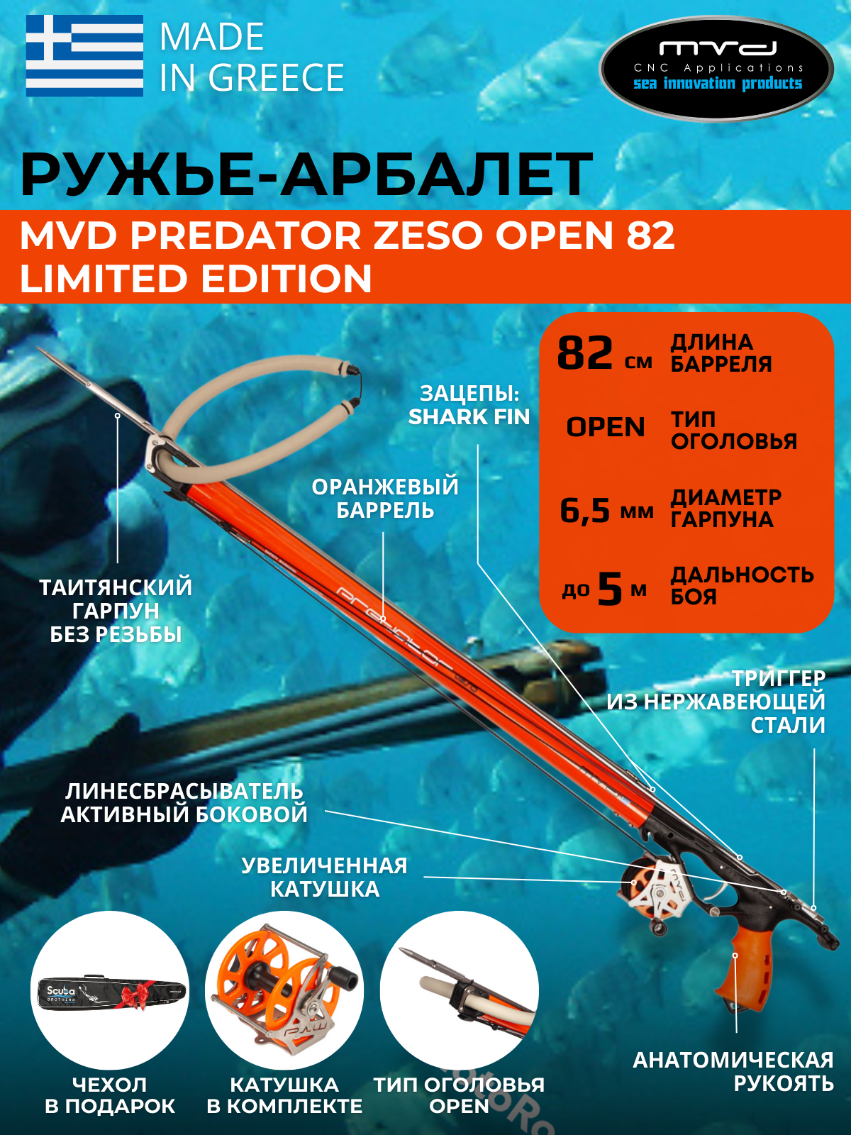 Ружье-арбалет MVD PREDATOR ZESO OPEN 82 см Limited Edition, с катушкой, полный комплект