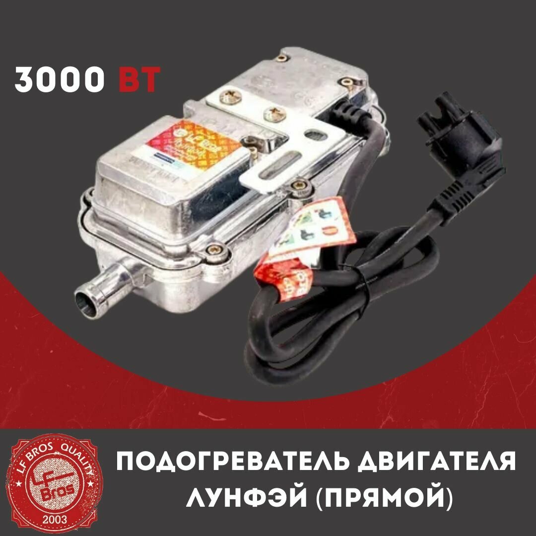 Предпусковой подогреватель двигателя Лунфей (LongFei) 3000W прямой