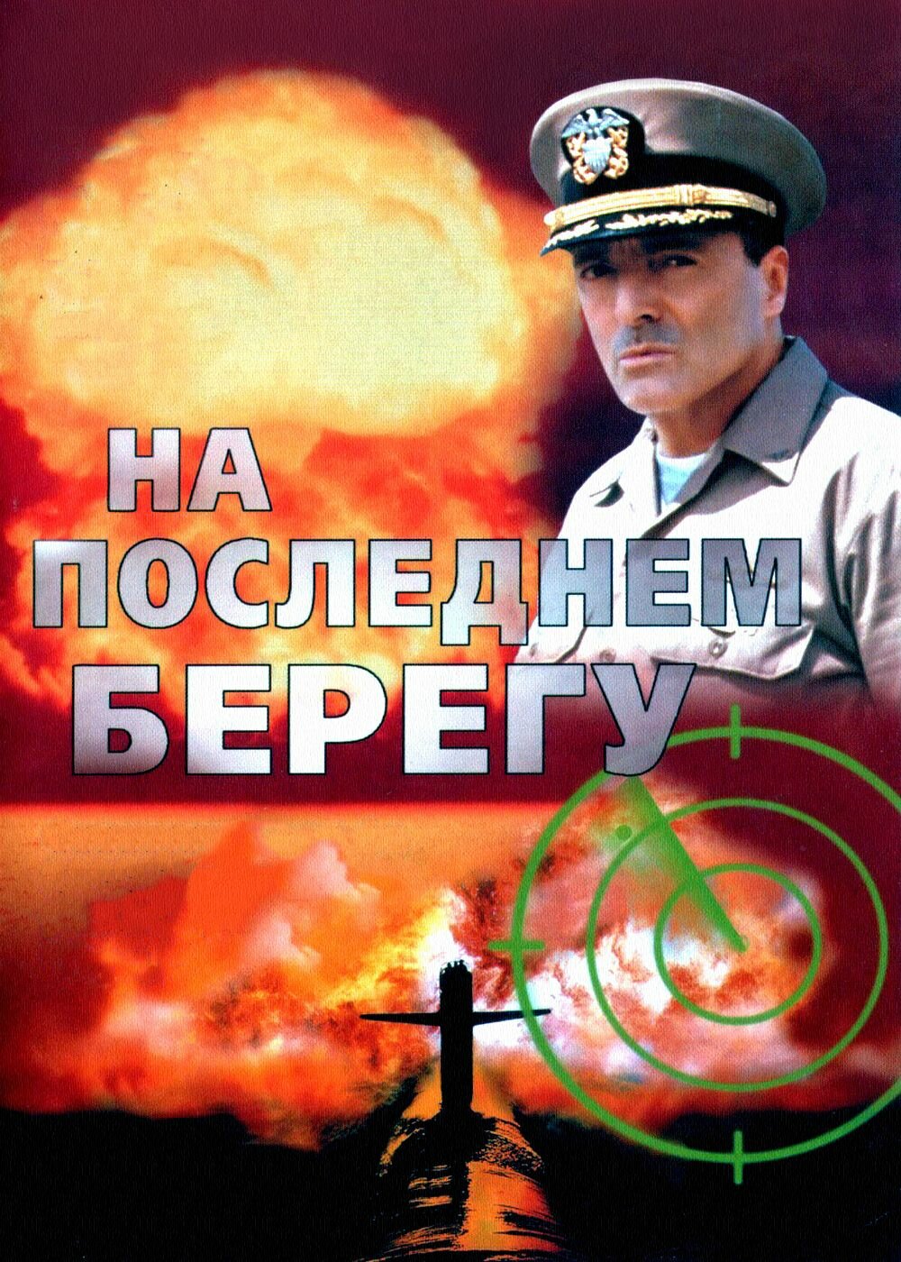 На последнем берегу (2000)( DVD-R)