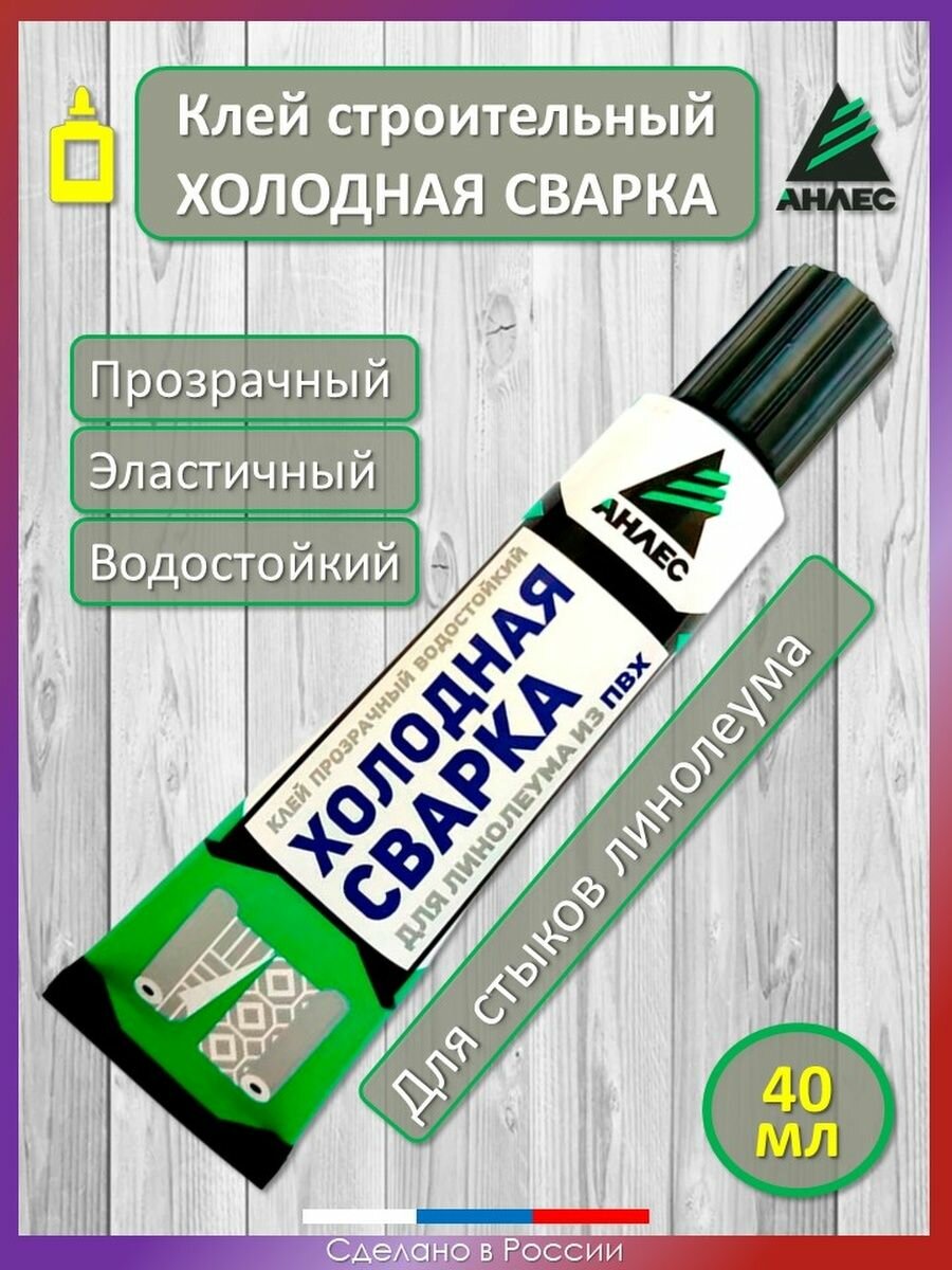 Клей для линолеума из ПВХ (хол.сварка) прозр. водост. туба 50 мл