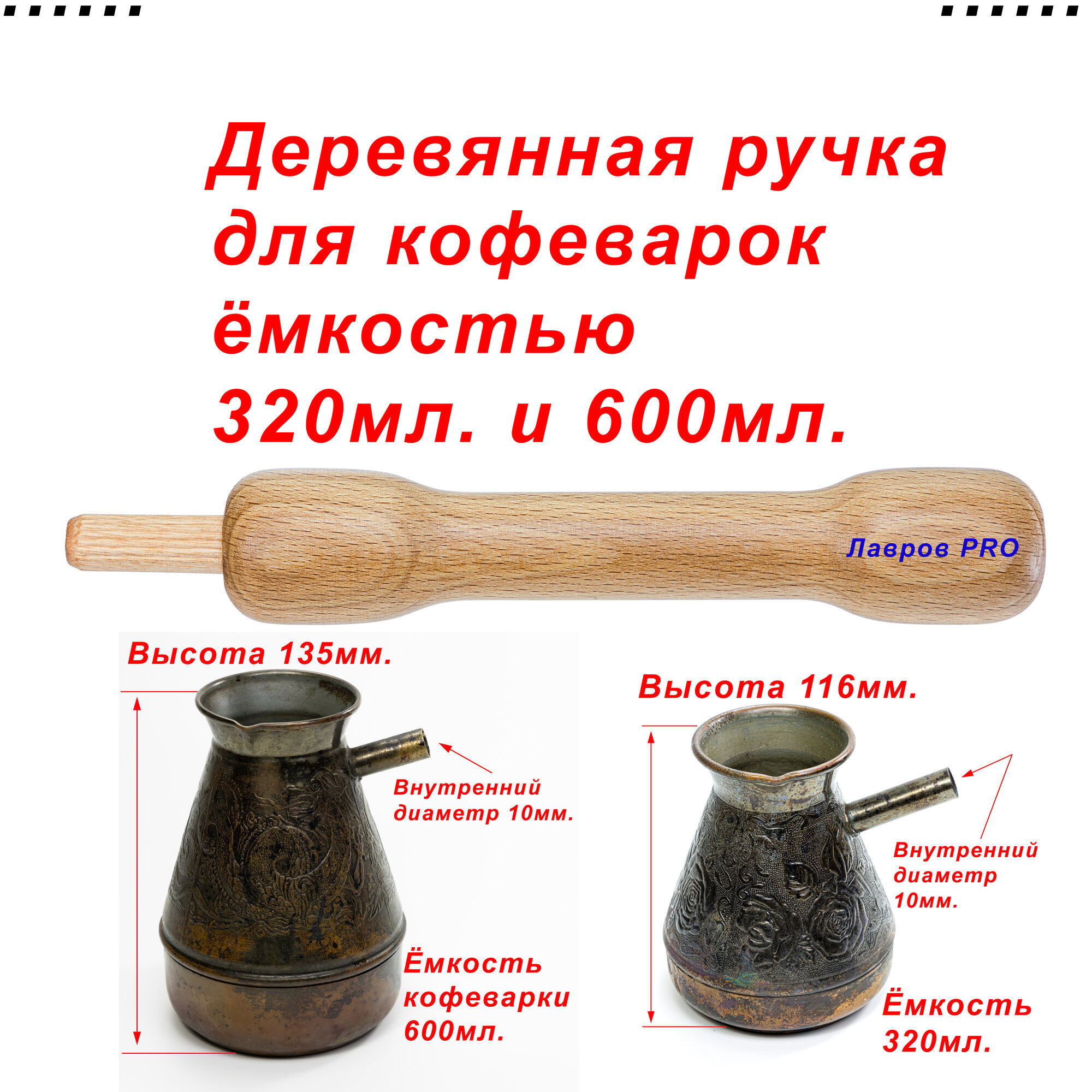 Деревянная ручка для турки. Ручка из дерева для кофеварки для турки, удобная, прочная, универсальная. Длина 14см.