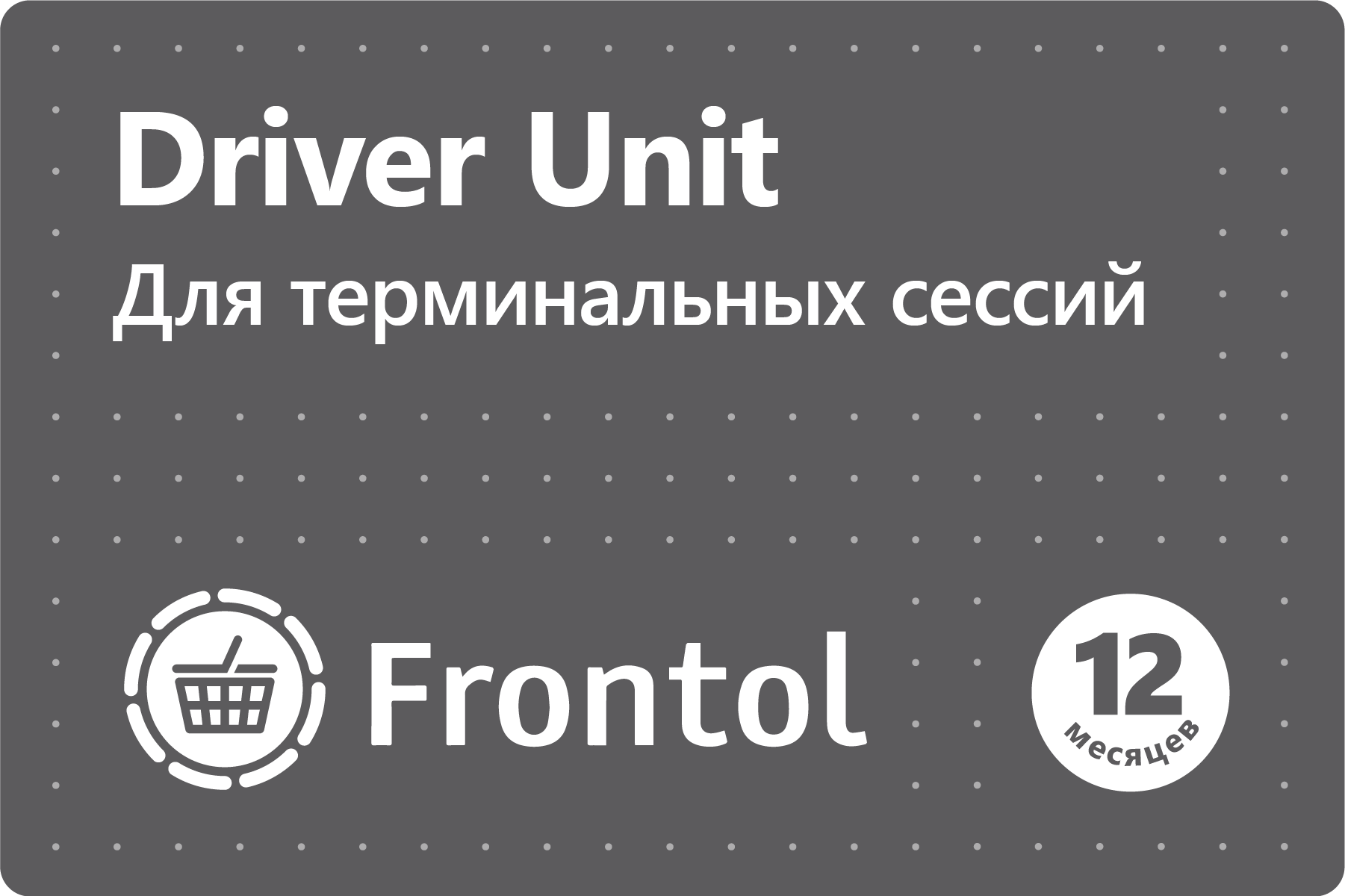 Frontol Driver Unit (для терминальных сессий)