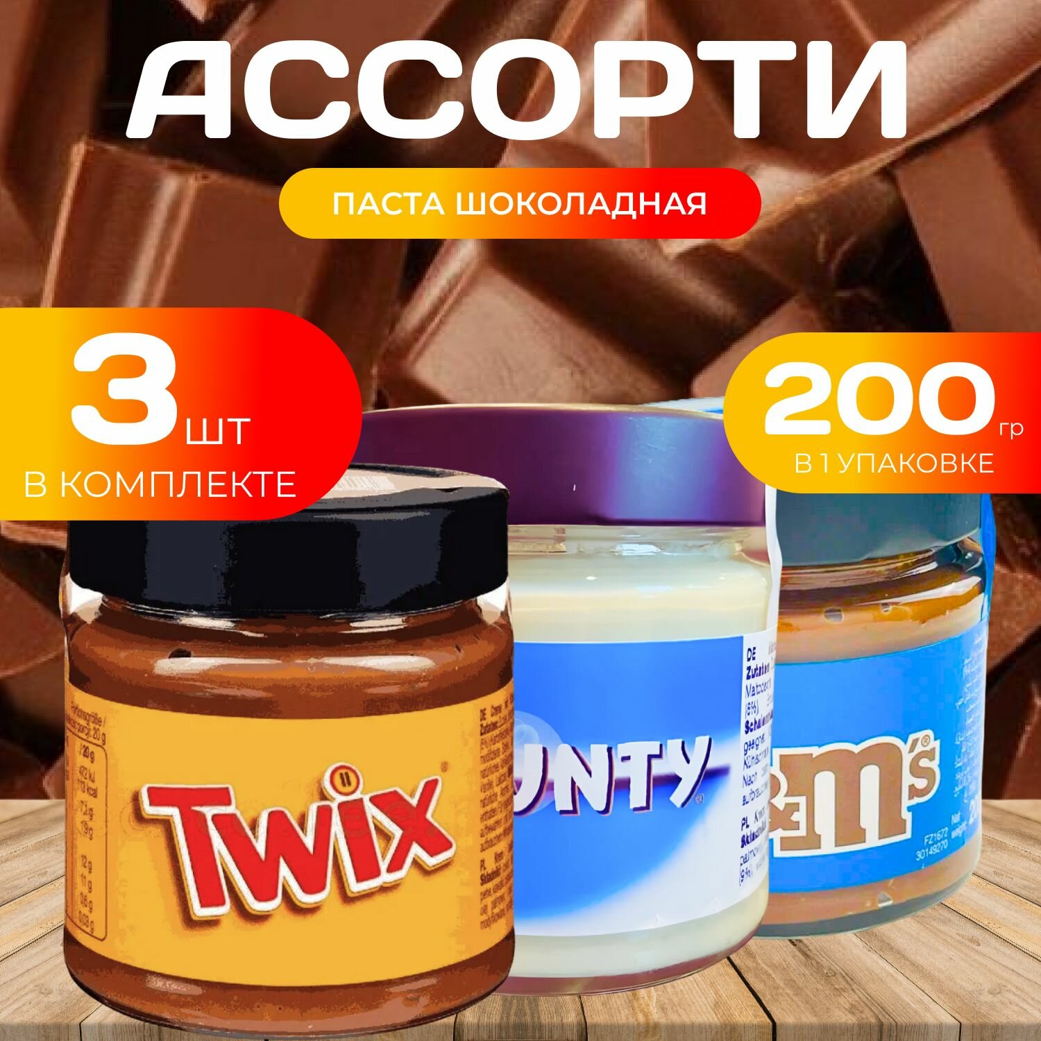 Ассорти Шоколадная паста 200 гр. (3 шт.) Баунти / Твикс / M&Ms