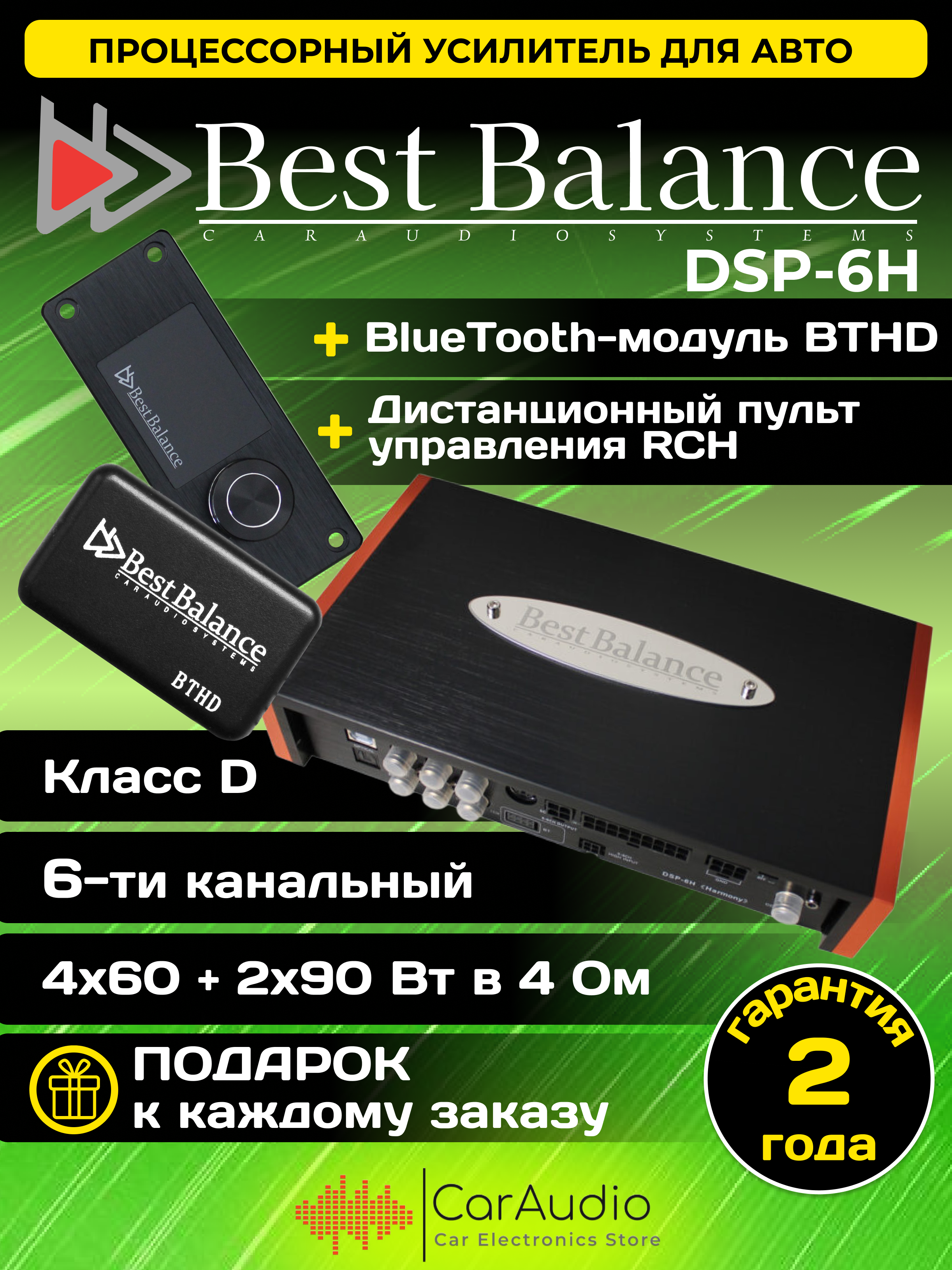 Процессорный усилитель Best Balance DSP-6H "Harmony"+ дистанционный пульт управления RCH+модуль Bluetooth BTHD