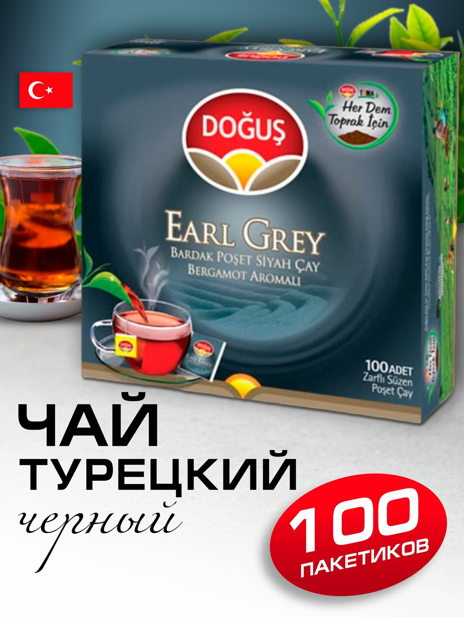 Турецкий черный чай в пакетиках Earl Grey 100 пакетиков