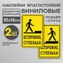 Набор наклеек "Осторожно, ступенька" (на подъем+ на спуск) 2 шт. 10х15 см. ламинированные