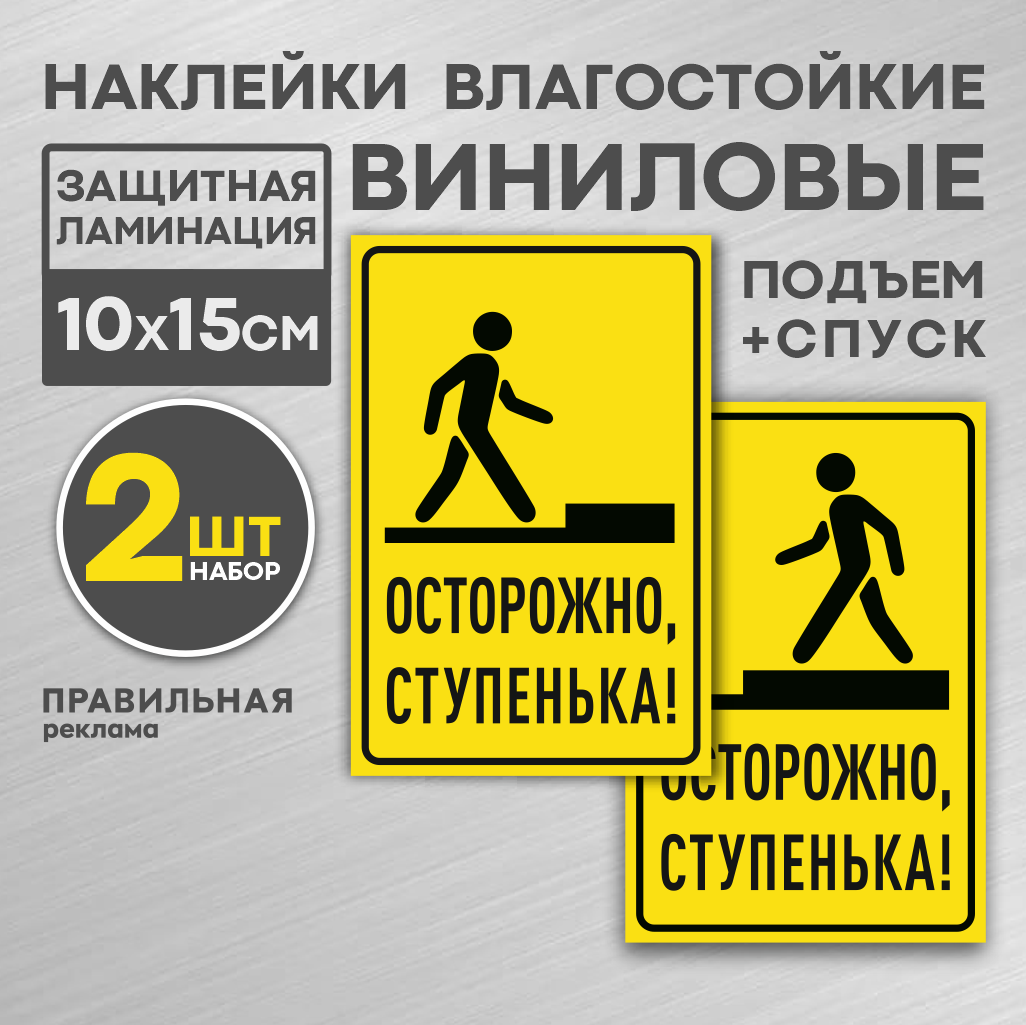 Набор наклеек "Осторожно, ступенька" (на подъем+ на спуск) 2 шт. 10х15 см. ламинированные