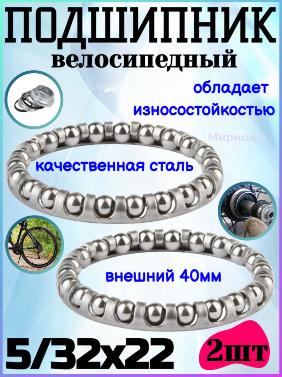 Подшипник велосипедный 5/32x22, 40 мм, 2 шт