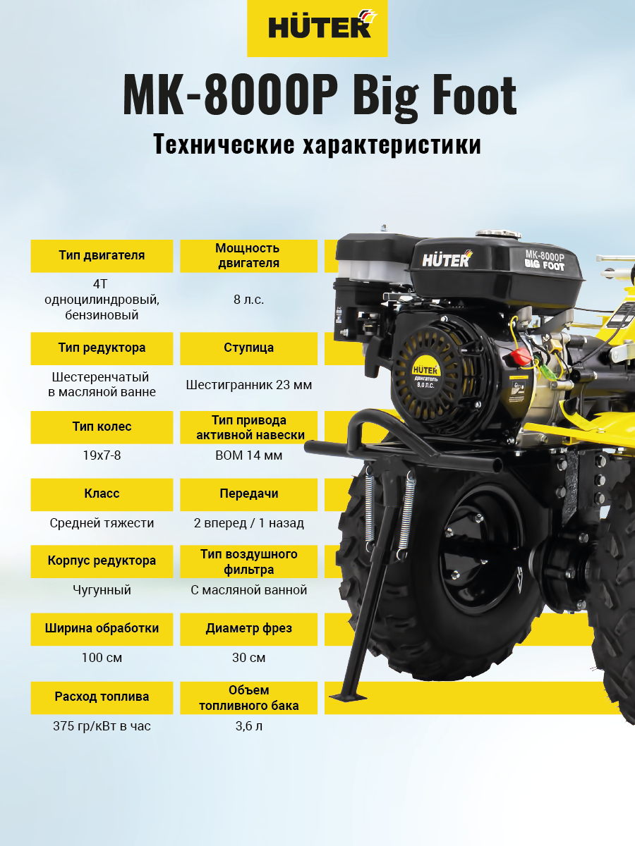 Сельскохозяйственная машина МК-8000P BIG FOOT Huter