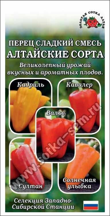 Семена Перец сладкий Алтайские сорта (смесь сортов) 02г (Золотая сотка Алтая)