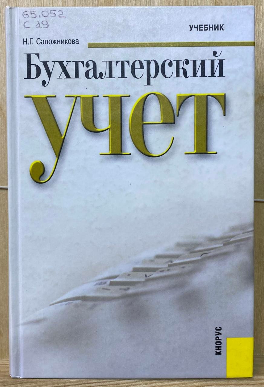 Бухгалтерский учет