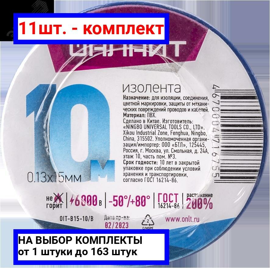 фото 11шт. - Изолента 71 675 OIT-B15-10/B синяя / онлайт; арт. 71675; оригинал / - комплект 11шт