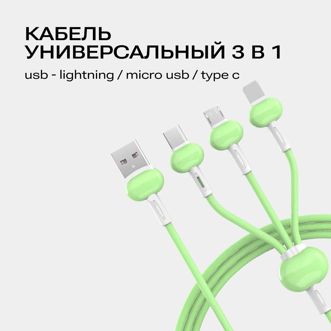 Кабель универсальный 3 в 1 / USB - Lightning / Micro USB / Type C для зарядки телефона