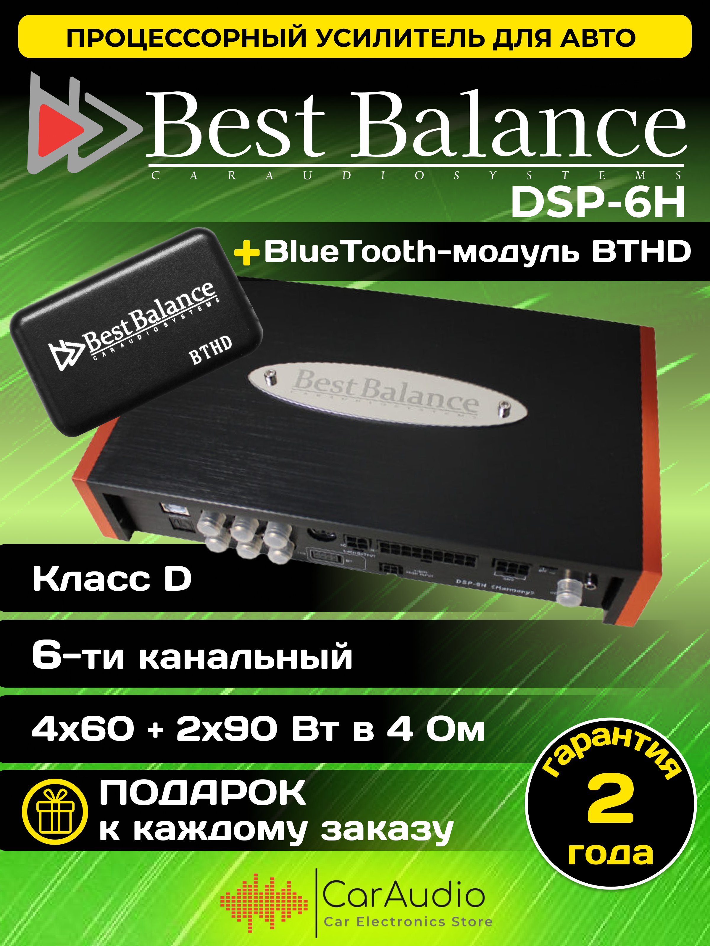 Процессорный усилитель Best Balance DSP-6H "Harmony" + модуль BTHD