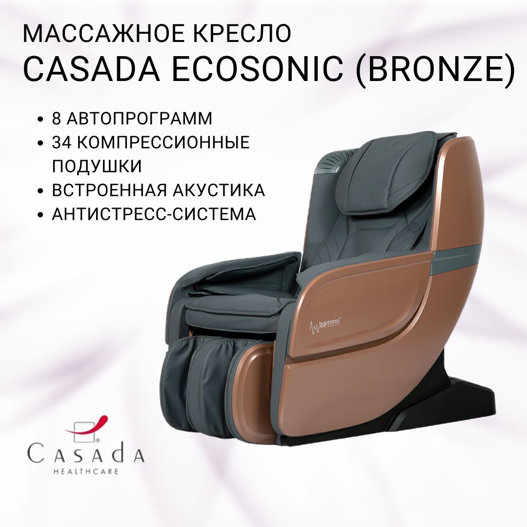 Массажное кресло Casada Ecosonic Бронза