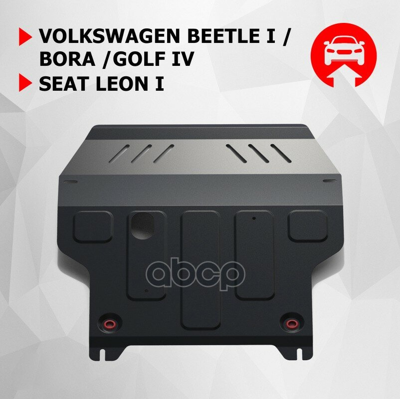 Защита коробки передач и картера двигателя Автоброня 111.05823.1 для SEAT Volkswagen