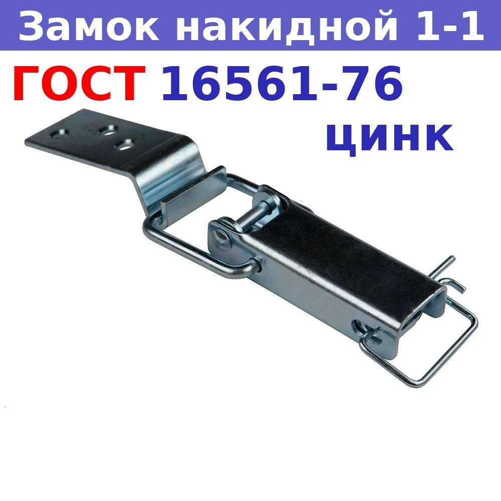 фото Замок - защелка "лягушка" ГОСТ 16561-76 1-1 оцинкованный