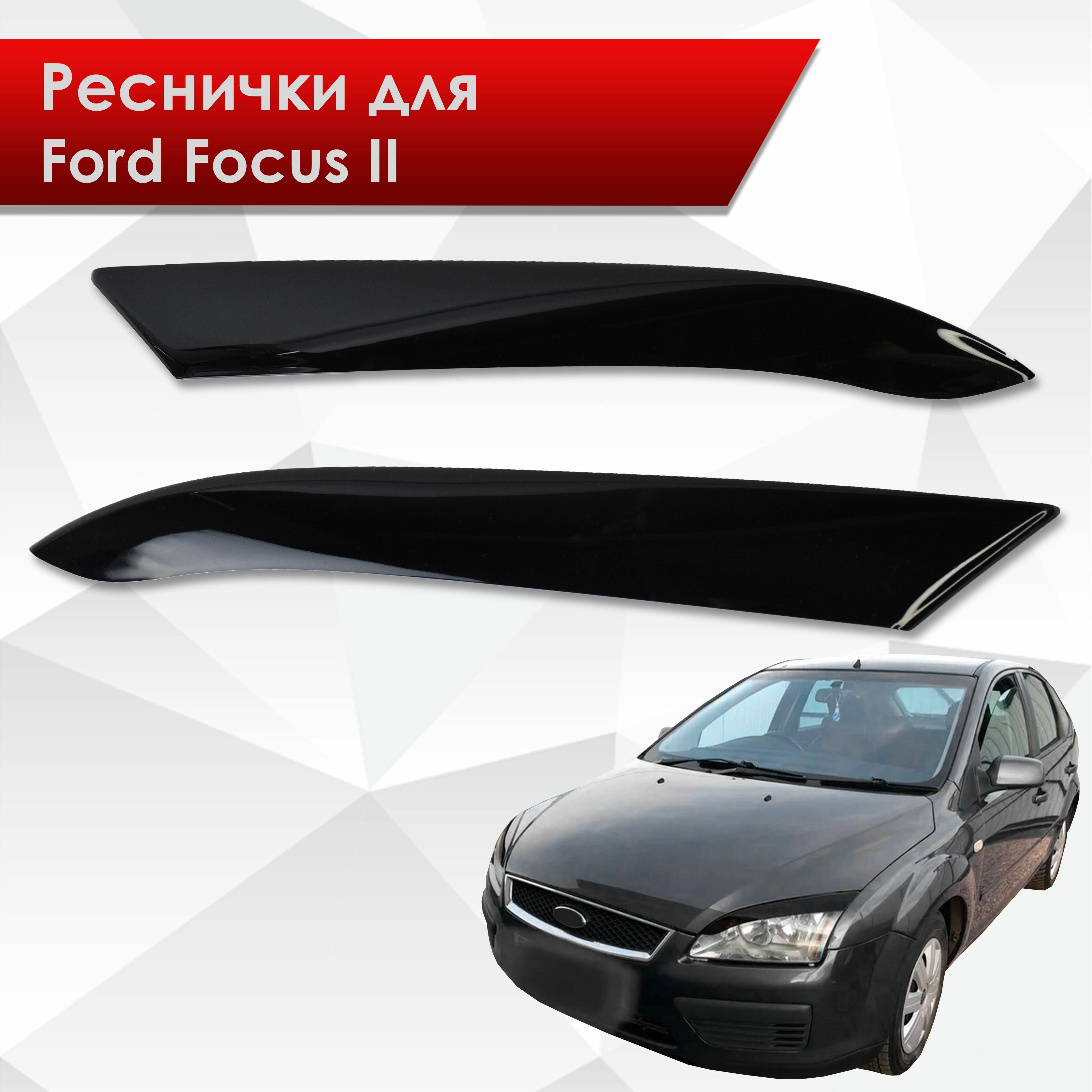 Накладки на фары / Реснички для Ford Focus / Форд Фокус / Форд Фокус 2 Дорестайлинг 2005-2008 Г.В.