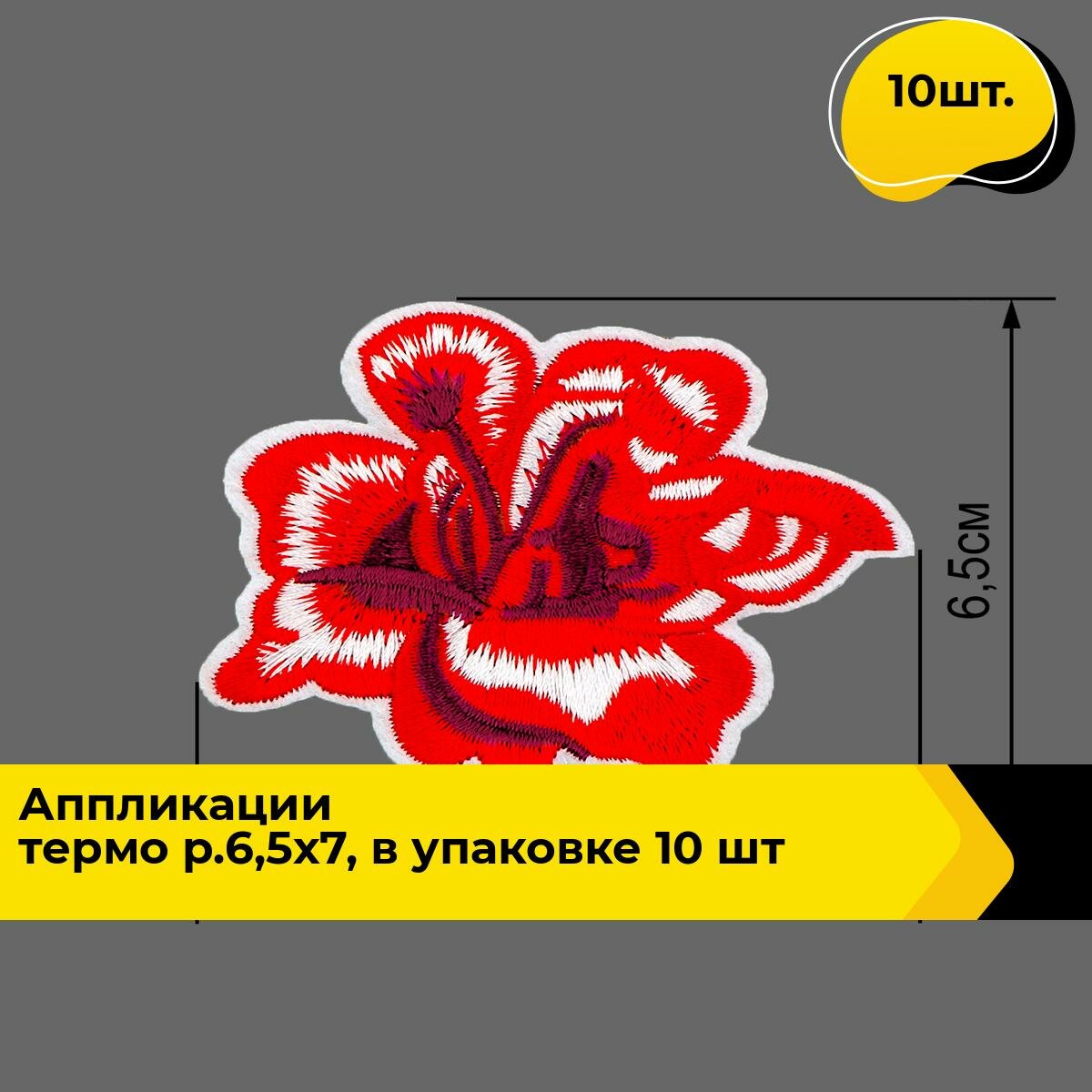 Термонаклейка на одежду аппликация декоративная термозаплатка 6.5х7.5 см, 10 шт.