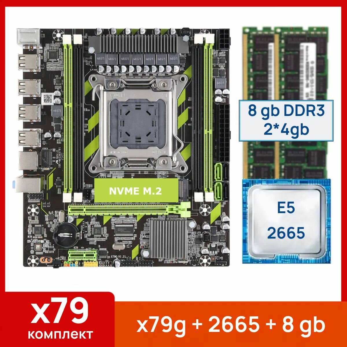 Комплект: Atermiter x79g + Xeon E5 2665 + 8 gb(2x4gb) DDR3 ecc reg