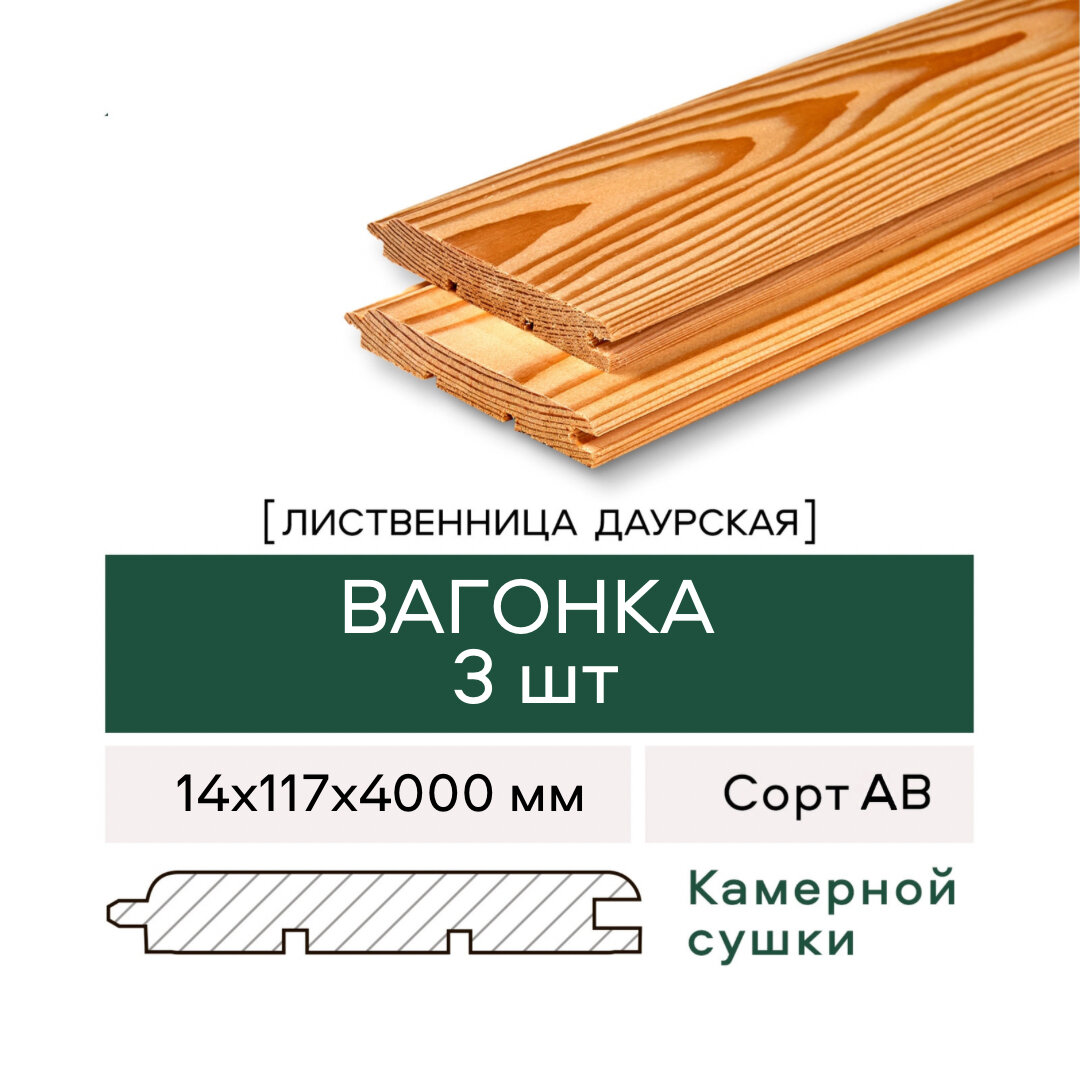 Вагонка Штиль из Лиственницы сорт АВ 14х117х4000 мм 3 штуки в упаковке