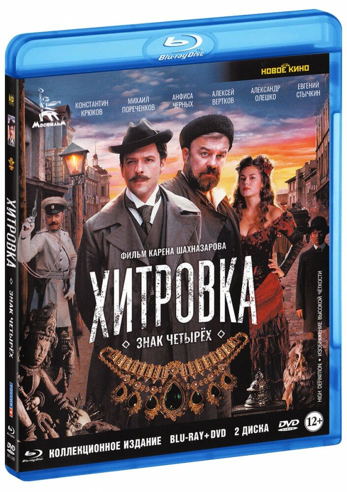 Хитровка. Знак четырёх (Blu-Ray + DVD)