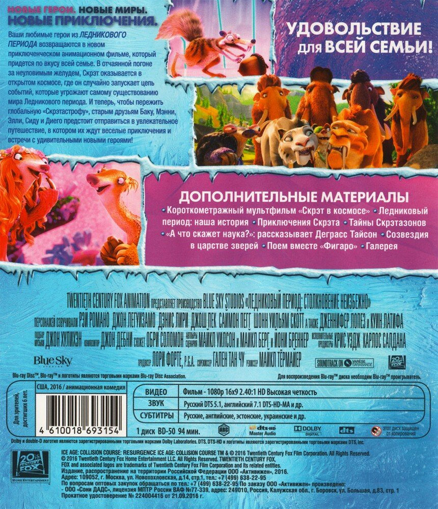 Ледниковый период: Столкновение неизбежно (Blu-Ray)