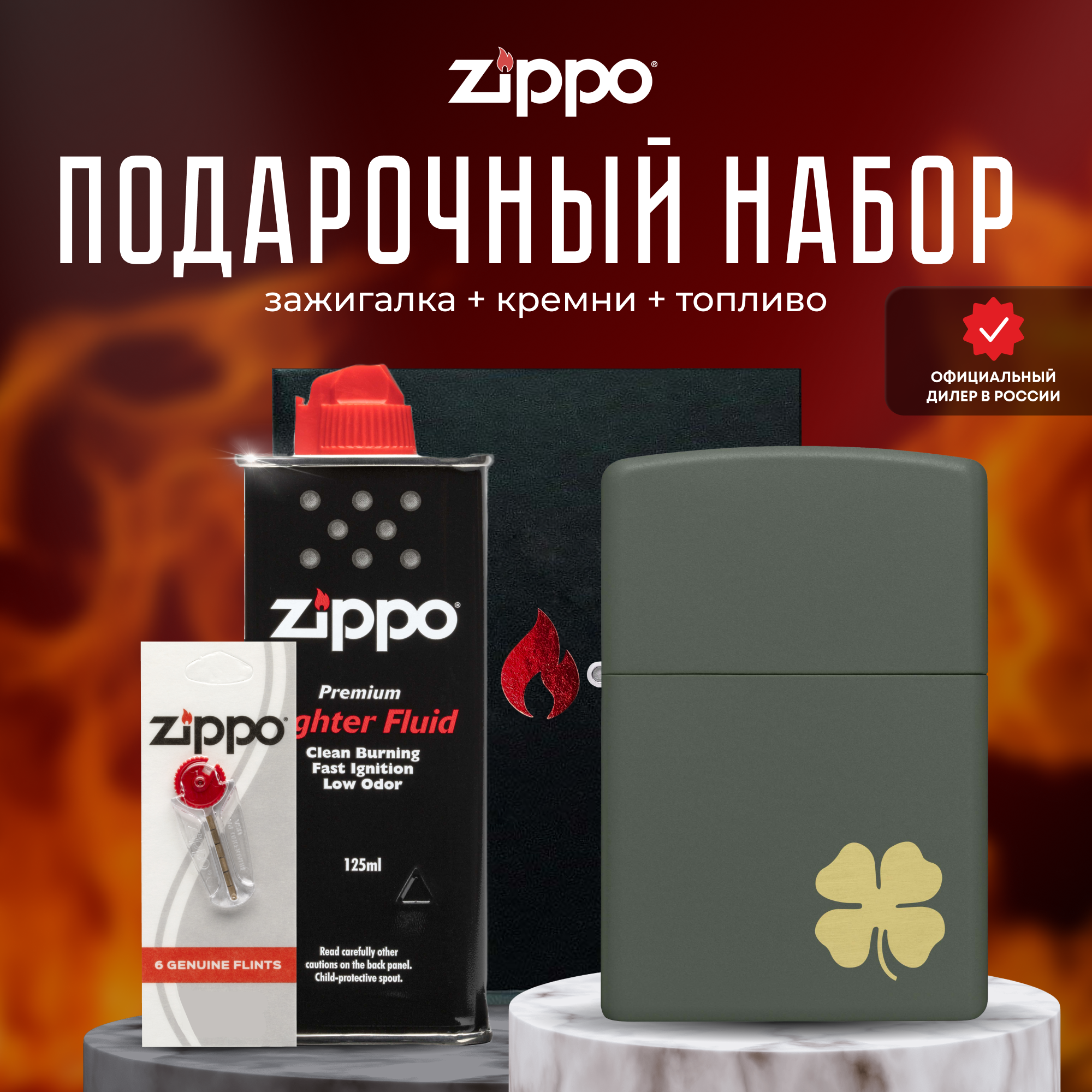 Подарочный набор ZIPPO Зажигалка 49796 Four Leaf Clover + кремни + топливо 125 мл