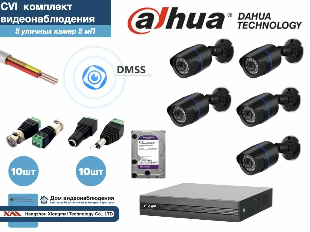 Полный готовый DAHUA комплект видеонаблюдения на 5 камер 5мП (KITD5AHD100B5MP_HDD4Tb)