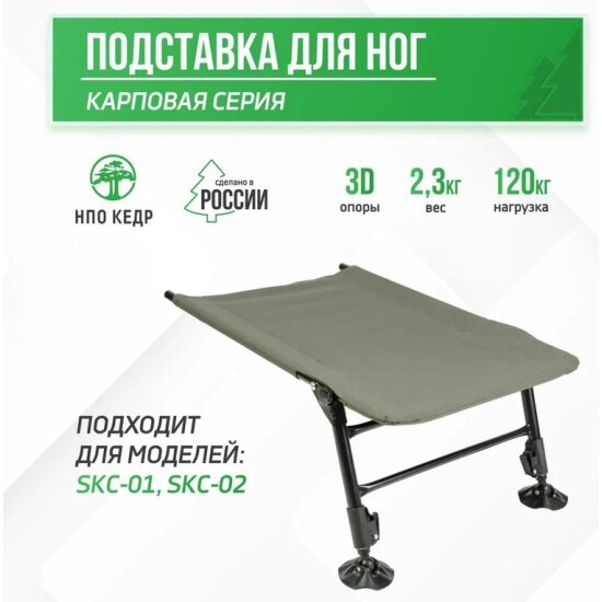 Подставка для ног Нпо Кедр Кедр SKC-13 Комфорт с телескопическими ножками для кресла карпового