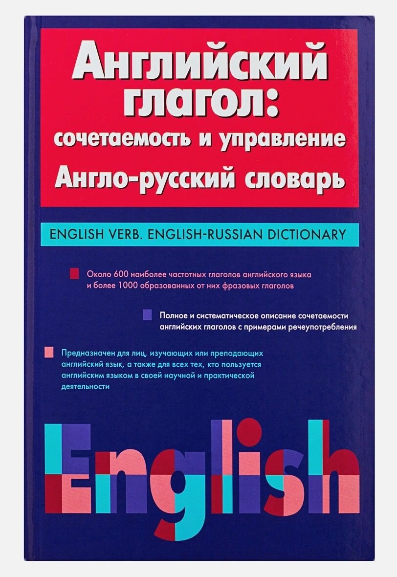 Кауль Хидекель Кесельман: Английский глагол Сочетаемость и управление Англо-русский словарь