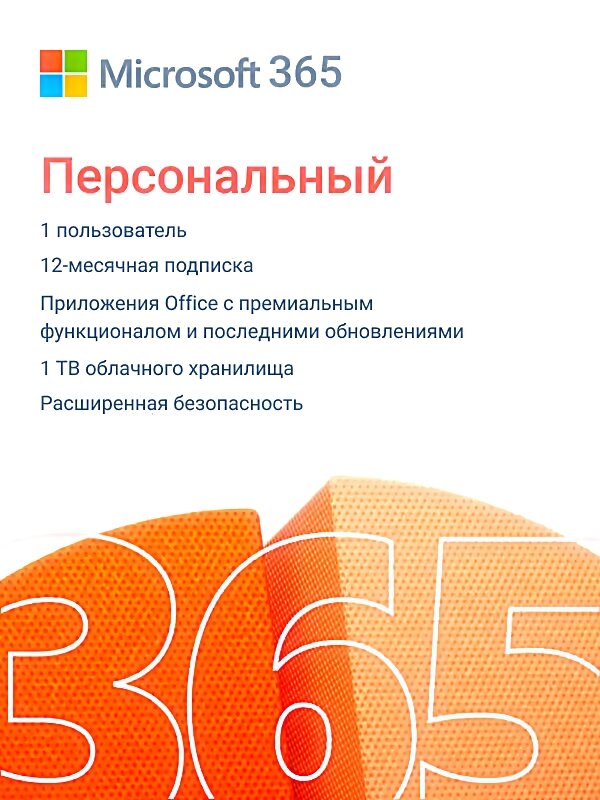 Подписка Microsoft 365 Персональный (12 месяцев Привязка к Вашей личной учетной записи через другой регион) Русский язык