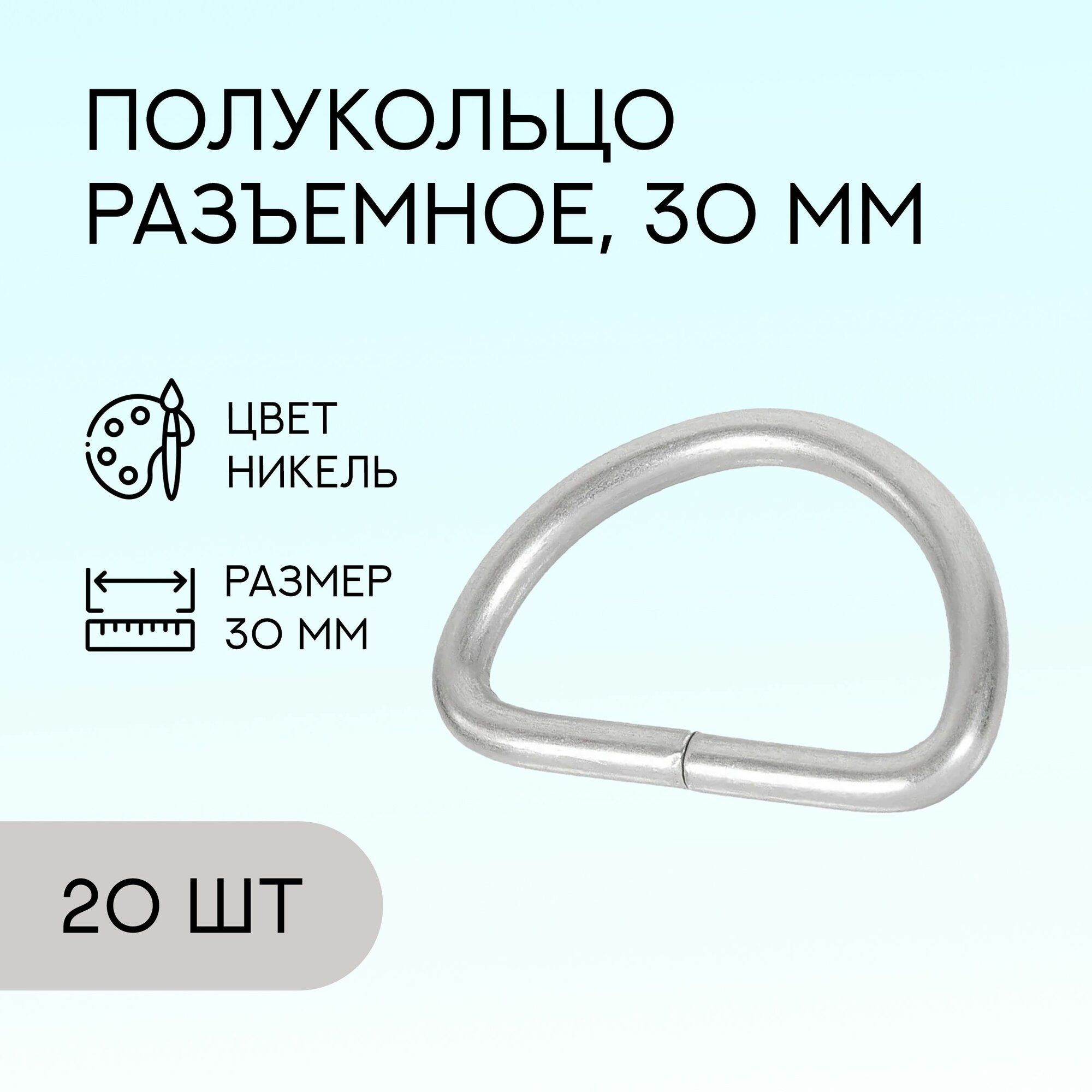 Полукольцо разъемное, 30 мм, никель, 20 шт. / кольцо для сумок и рукоделия