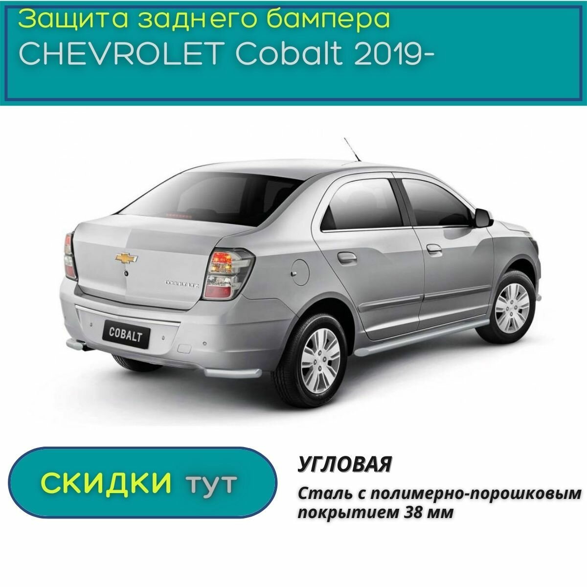 Защита заднего бампера PT GROUP для CHEVROLET Cobalt 2019-н. в. (Шевроле Кобальт) угловая 38 мм ППК Искра