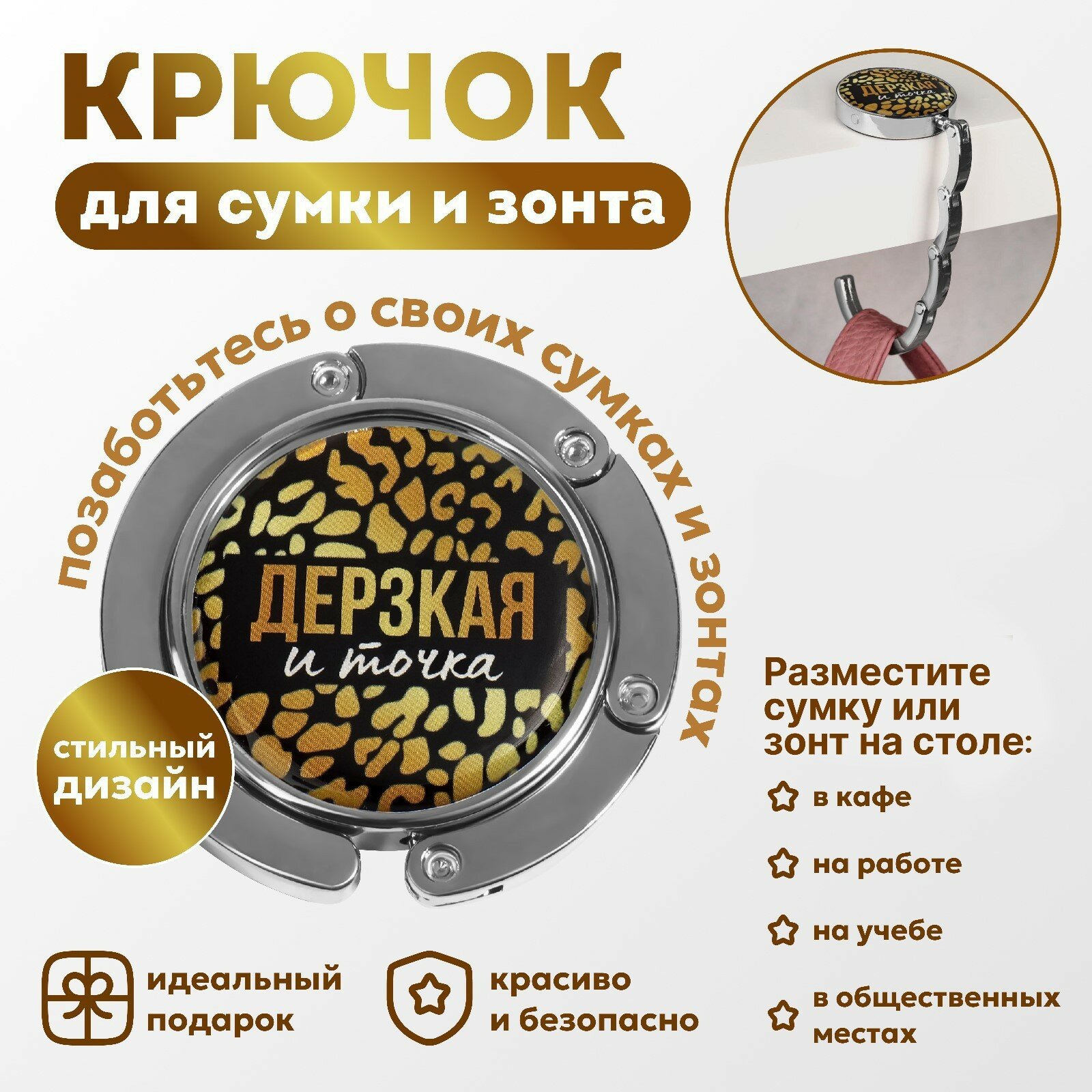 Крючок для сумки и зонта «Дерзкая», раскладной, 10 кг, d - 4,5 см - фотография № 1