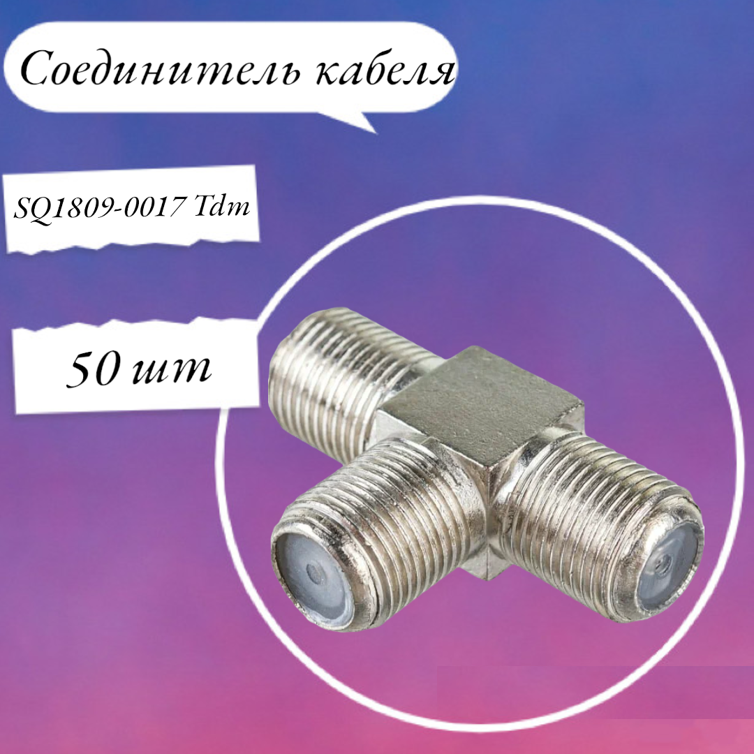 фото Соединитель кабеля тройник гнезда, SQ1809-0017 50 шт Tdm
